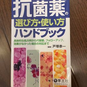 本当に使える!抗菌薬の選び方・使い方ハンドブック 具体的な処方例から代替薬、フォローアップ、効果がなかった場合の対応まで