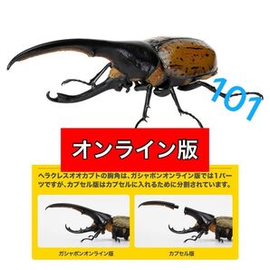 〈オンライン版〉 ヘラクレス・リッキー改(オレンジ) いきもの大図鑑かぶとむし07 バンダイ