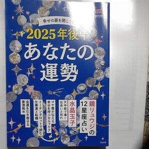 PHPスペシャル増刊 2025年後半 あなたの運勢 2025年7月号 (PHP研究所)
