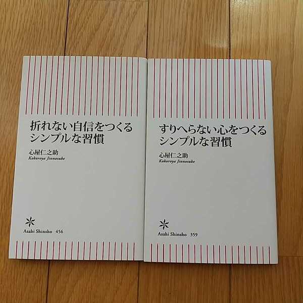 折れない自信をつくるシンプルな習慣 すりへらない心をつくるシンプルな習慣 新書2冊セット 心屋仁之助 朝日新書 中古