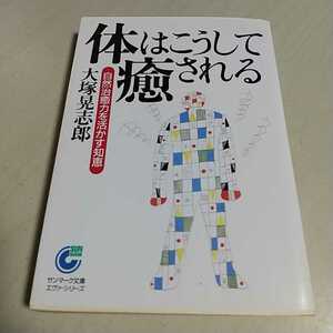 【即決】体はこうして癒される 自然治癒力を活かす知恵 サンマーク文庫 エヴァ・シリーズ 大塚晃志郎 ※やけ有