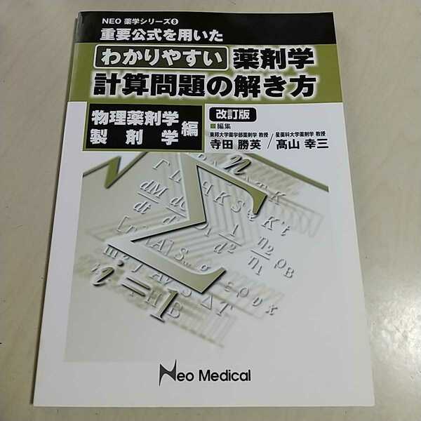 重要公式を用いた わかりやすい薬剤学計算問題の解き方 物理薬剤学・製剤学 改訂版 ネオメディカル Neo Medical