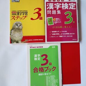 漢字検定 漢字学習ステップ 3級 問題集