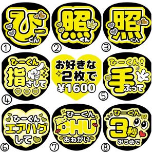 ひーくん/照/岩本【名前変更OK】 うちわ文字 光沢紙 ファンサ 2枚セット