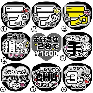 ラウ【名前変更OK】 うちわ文字 光沢紙 ファンサ 2枚セット