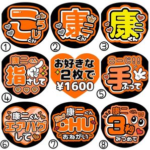 康二/向井【名前変更OK】 うちわ文字 光沢紙 ファンサ 2枚セット