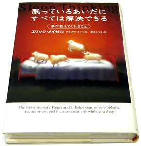  ★ 眠っているあいだにすべては解決できる [夢が教えてくれること] ★　エリック・メイゼル【著】