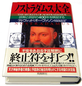  ★ ノストラダムス大全　[誤解と誤訳の400年を検証する] ★ 1999年 飛鳥新社 定価2,200円