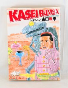 火星ルンバ -KASEl RUMBA-■吉田戦車【初版】良品■株式会社スコラ■サブカル 漫画 コミック #1798