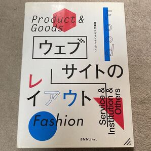 「ウェブサイトのレイアウト : 業種別デザインテクニック」 オブスキュアインク