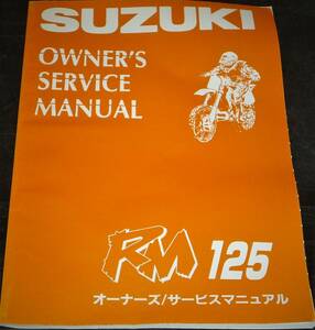 ★SUZUKI RM 125 サービスマニュアル 