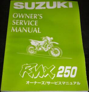 ★SUZUKI RMX 250 サービスマニュアル 