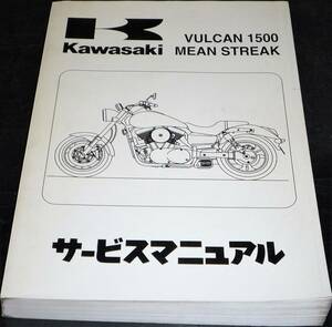 ★VULCAN 1500 MEAN STREAK サービスマニュアル 