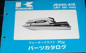 カワサキ★JS440-A15(JET SKI 440) パーツカタログ 中古