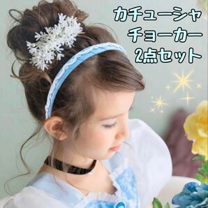 カチューシャ チョーカー セット シンデレラ プリンセス アクセサリー コスプレ