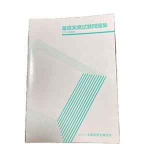 基礎実務試験問題集2025年度版