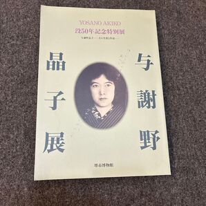 YOSANO AKIKO 没50年記念特別展 与謝野晶子 その生涯と作品 堺市博物館