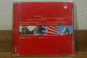 山のサウンド - SOUNDS FROM THE MOUNTAINS 中古CD 2004 und / migros-genossenschafts-bund MUSIQUES SUISSES スイス suisa Bergtne