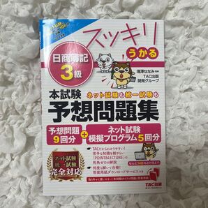 日商簿記3級予想問題集