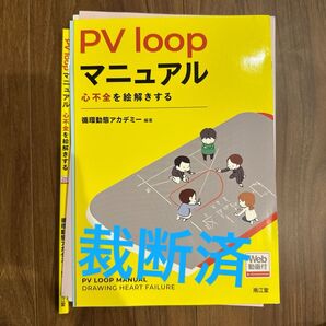 【裁断済み】PV loopマニュアル【Web動画付】 : 心不全を絵解きする