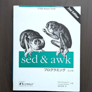sed & awkプログラミング 改訂版