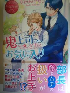 エタニティブックス 赤『鬼上司さまのお気に入り』なかゆんきなこ