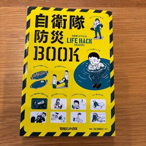 自衛隊防災BOOK