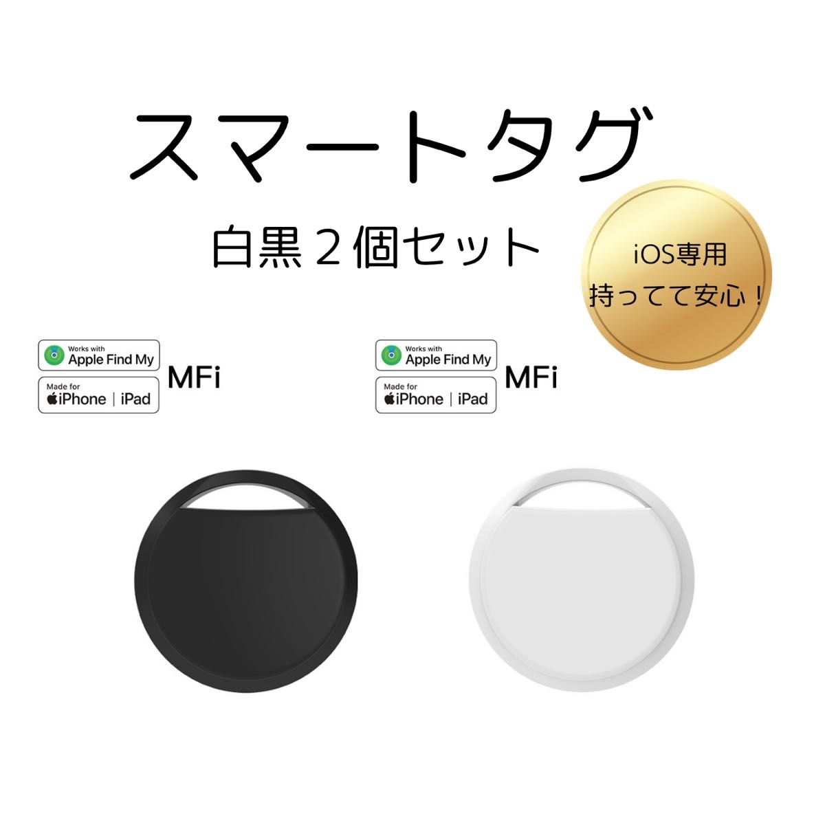 スマートタグ 白 黒 紛失防止 盗難防止 位置情報 iPhone iPad