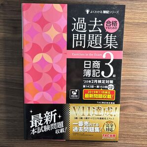 合格するための過去問題集日商簿記3級 ’20年2月検定対策 (よくわかる簿記シリーズ) TAC株式会社(簿記検定講座)/編著