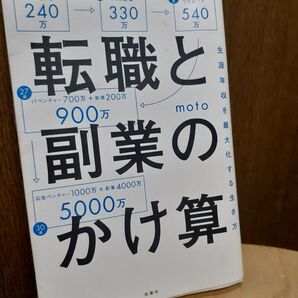 転職と副業のかけ算 生涯年収を最大化する生き方 扶桑社クーポンご利用でどうぞ
