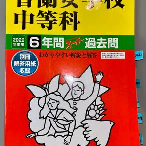 声教の中学過去問シリーズ 香蘭女学校中等科 6年間スーパー過去問2022年度用