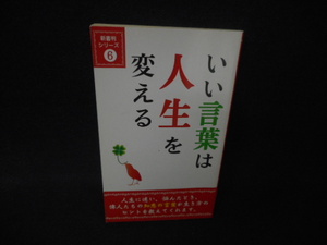 ヤフオク 言葉は人生を変える 本 雑誌 の中古品 新品 古本一覧