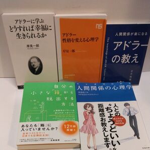 アドラーに学ぶどうすれば幸福に生きられるか 岸見一郎/著 アドラー性格を変える心理学 人間関係が楽になるアドラーの教え 自分の小