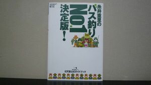 糸井重里のバス釣りno.1決定版!　任天堂公式ガイドブック　N64