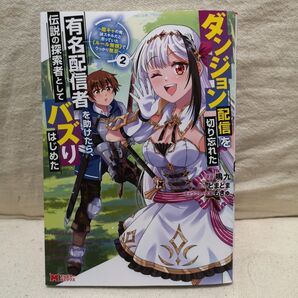 ダンジョン配信を切り忘れた有名配信者を助けたら、伝説の探索者としてバズりはじめた 陰キャの俺、謎スキルだと思っていた《ルール無視》