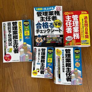 管理業務主任者試験対策本 2023年版