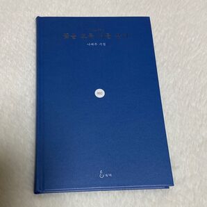 花を見るように君を見る ナテジュ 詩集 新品