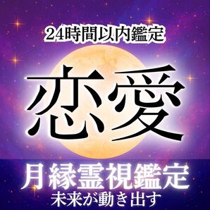 恋愛総合占い・復縁・不倫・片思い・結婚・ツインレイ・縁結び・縁切・呪霊視鑑定 恋愛成就