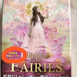 オラクルオブザフェアリー 妖精たちからの優しい魔法のメッセージ 初回限定特別カード付