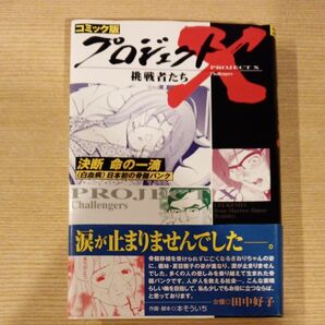 プロジェクトX挑戦者たち コミック版 〔13〕 (コミック版 プロジェクトX挑戦者たち13) NHKプロジェクトX制作班/原作監修