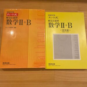 増補改訂版 チャート式 解法と演習 数学II+B
