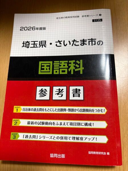 ’26 埼玉県・さいたま市の国語科参考書 (教員採用試験「参考書」シリーズ 4) 協同教育研究会