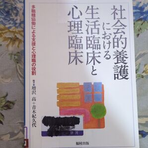 社会的養護における生活臨床と心理臨床 多職種協働による支援と心理職の役割 増沢高/編著 青木紀久代/編著
