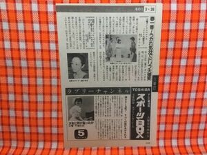 CN14449◆切抜き◇小泉今日子森下洋子ドリフ大爆笑85◇少女に何が起ったか・弾きまくる雪！すべての謎があかされる