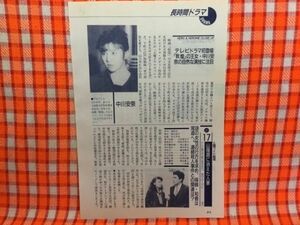 CN14478◆切抜き◇中川安奈沢田亜矢子国広富之岡本信人◇土曜ドラマスペシャルあなたが大好き・山陽路に消えた人妻・TVムック謎学の旅