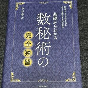 基礎からわかる数秘術の完全独習 水谷奏音 日本文芸社