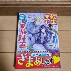 転生悪女の幸せ家族計画 1