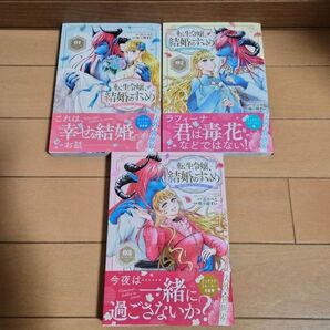転生令嬢 結婚のすゝめ 3冊