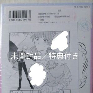 おひとり様には慣れましたので。婚約者放置中!1巻 特典付き 新品/未開封
