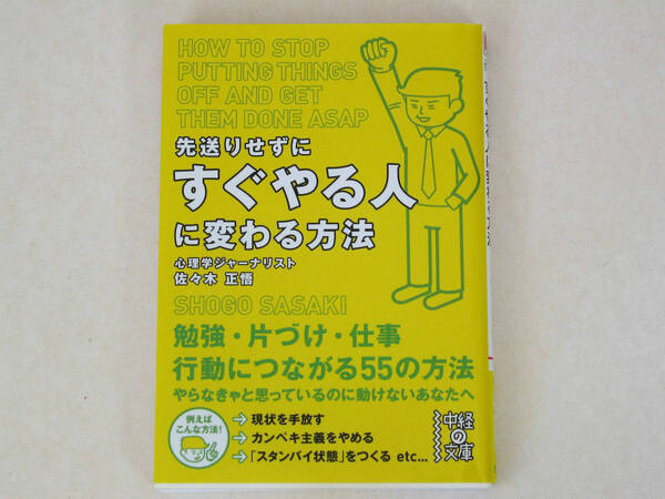 先送りせずに すぐやる人 に変わる方法 心理学 中経の文庫 美本